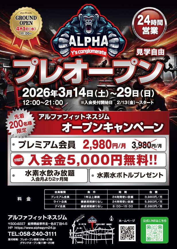 アルファジム プレオープンチラシ